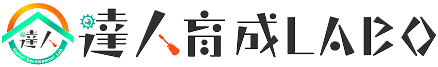 達人育成LABO